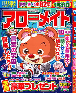 アローメイト　2026年10月号